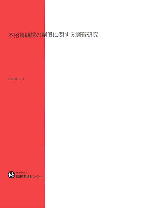 不招請勧誘の制限に関する調査研究