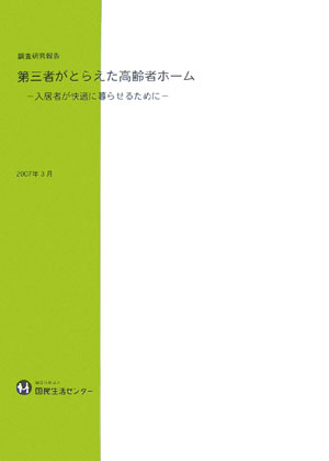 第三者がとらえた高齢者ホーム 入居者が快適に暮らせるために