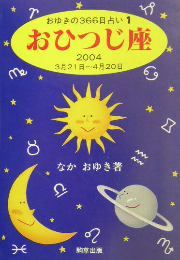 おひつじ座（2004） （おゆきの366日占い） [ なかおゆき ]