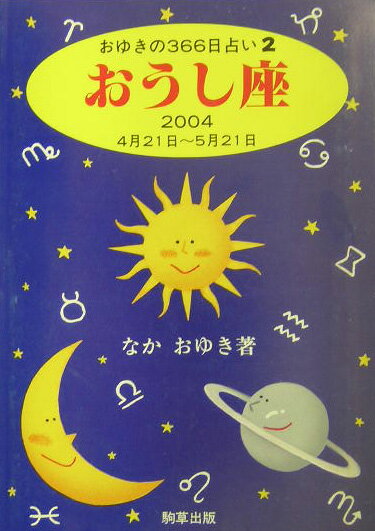 おうし座（2004） （おゆきの366日占い） [ なかおゆき ]