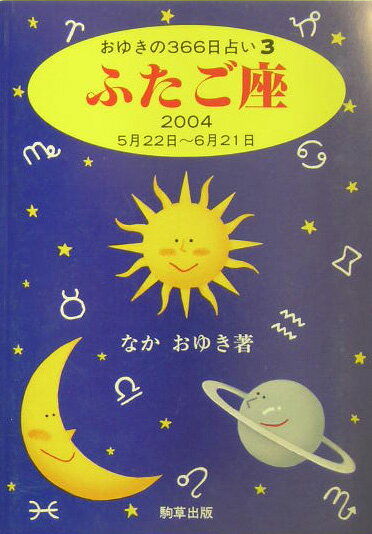 ふたご座（2004） （おゆきの366日占い） [ なかおゆき ]