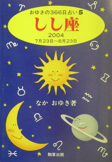 しし座（2004） （おゆきの366日占い） [ なかおゆき ]