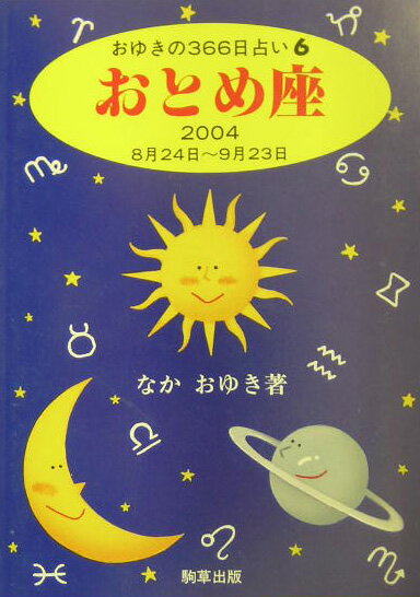 おとめ座（2004） （おゆきの366日占い） [ なかおゆき ]