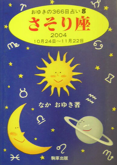 さそり座（2004） （おゆきの366日占い） [ なかおゆき ]