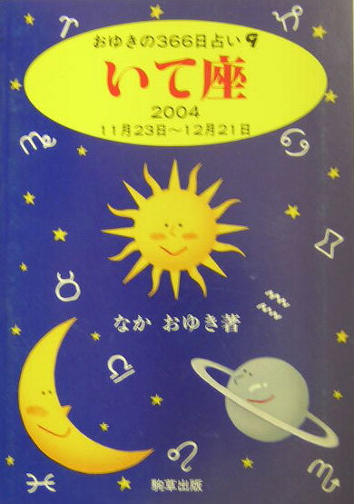 いて座（2004） （おゆきの366日占い） [ なかおゆき ]