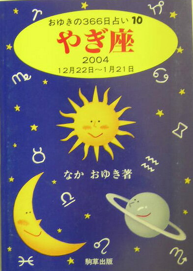 やぎ座（2004） （おゆきの366日占い） [ なかおゆき ]