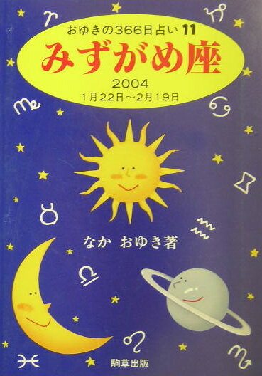 みずがめ座（2004） （おゆきの366日占い） [ なかおゆき ]