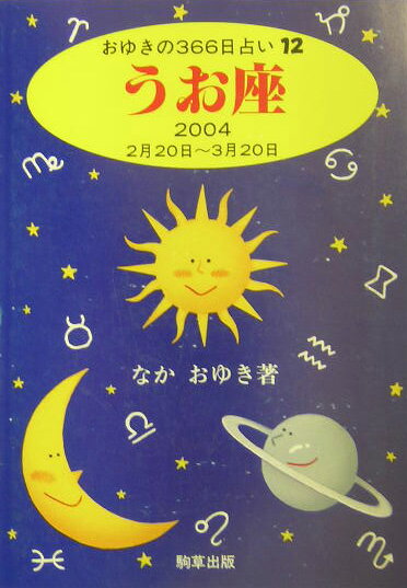 うお座（2004） （おゆきの366日占い） [ なかおゆき ]