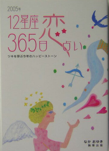 天空に輝く星座は私たちにさまざまなメッセージを運んでくれます。また、あなたの運命や性格、そして恋愛にも大きく影響しています。この本は２００５年の１２星座３６５日の恋愛運、仕事・勉強運、金運とともに、星座別相性占いをまとめたものです。あなたの恋をハッピーに導く、今年最もふさわしい「ハッピーストーン」も星座別にセレクトしました。