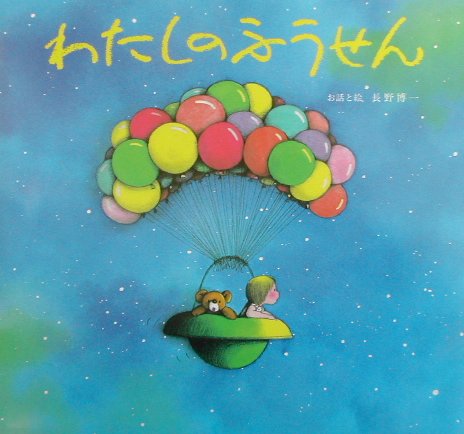 わたしのふうせん