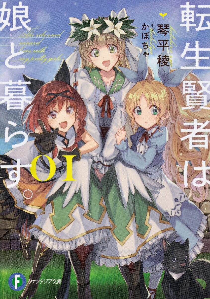 転生賢者は娘と暮らす。01の表紙