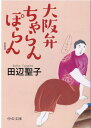 大阪弁ちゃらんぽらん 〈新装版〉 （中公文庫　た28-19） [ 田辺 聖子 ]