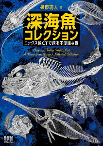 深海魚コレクション エックス線CTで探る不思議な姿 [ 篠原 現人 ]