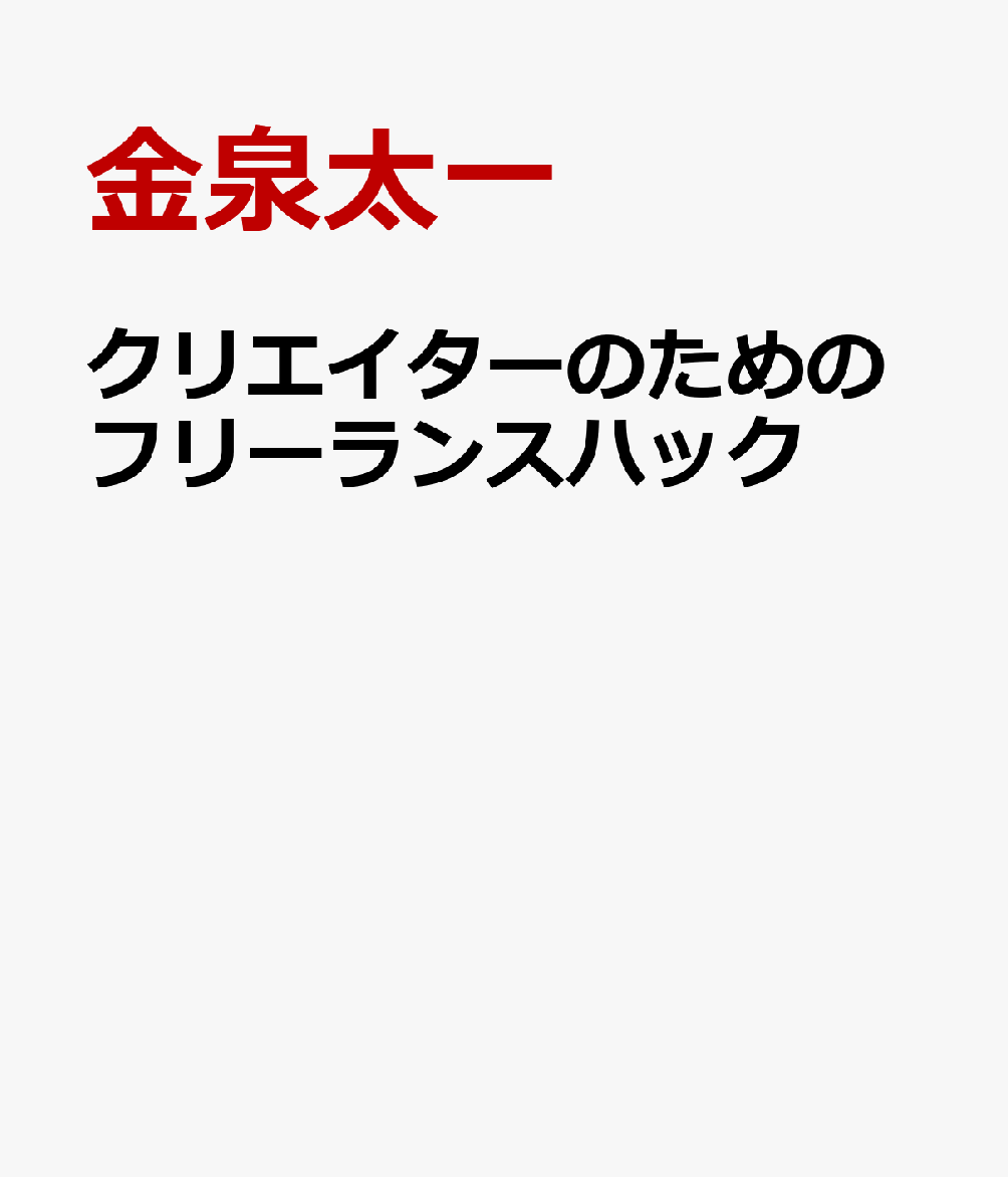 クリエイターのためのフリーランスハック