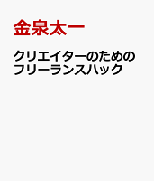 クリエイターのためのフリーランスハック