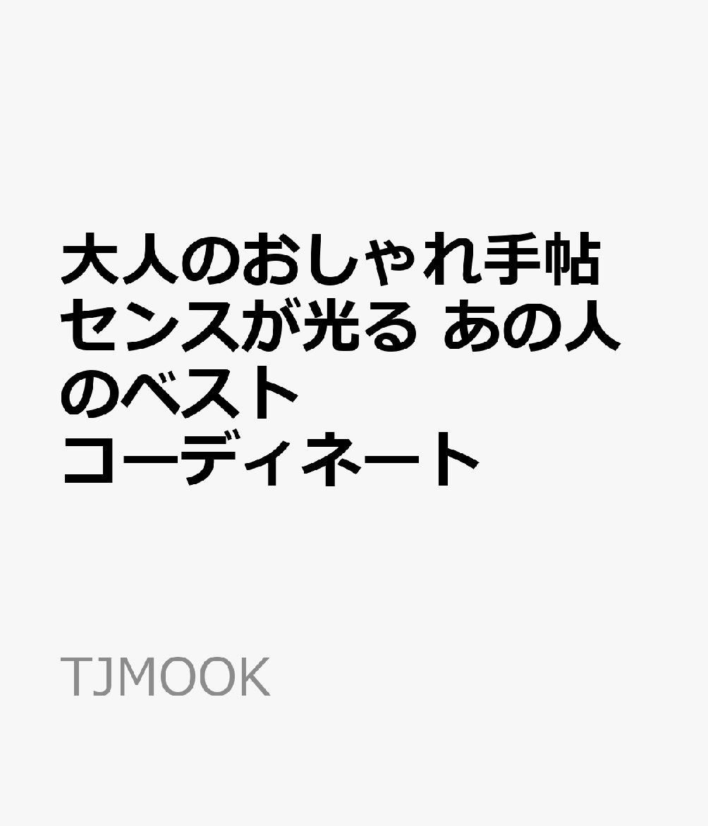 大人のおしゃれ手帖 センスが光る あの人のベストコーディネート