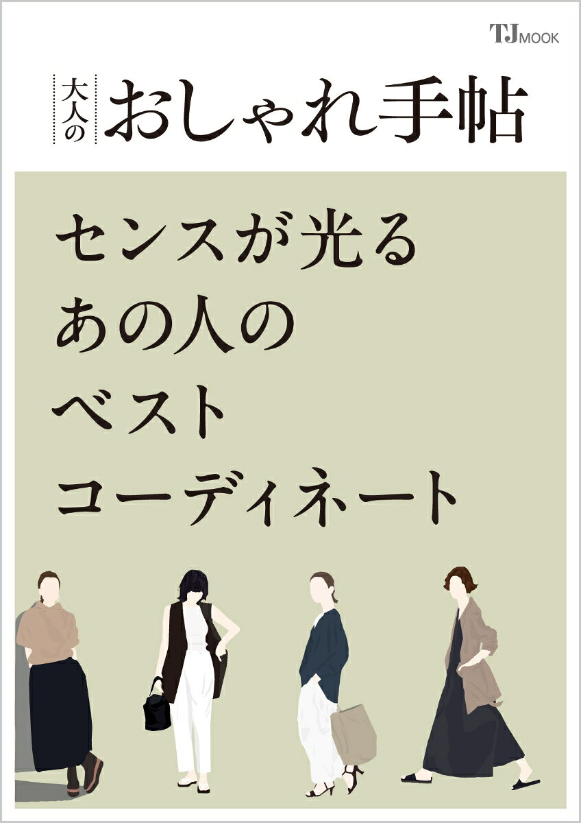 『大人のおしゃれ手帖』本誌スナップ＆Webスナップに加え、新規撮りおろしスナップを収録したコーディネートムックの最新版です。日常の装いからおめかしコーデまで、おしゃれ手帖世代だからこそ似合う着こなしをまとめた一冊です。
