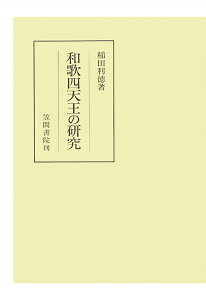 【POD】和歌四天王の研究（2） （笠間叢書） [ 稲田利徳 ]