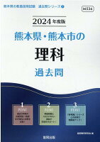 熊本県・熊本市の理科過去問（2024年度版）