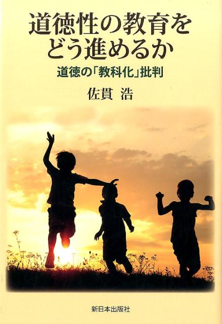 道徳性の教育をどう進めるか 道徳の「教科化」批判 [ 佐貫浩 ]