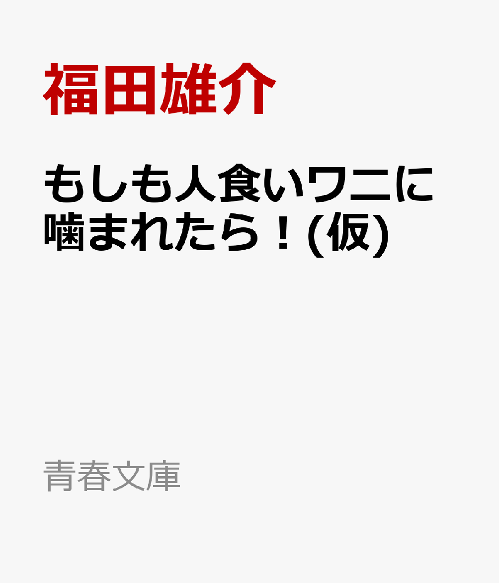 もしも人食いワニに噛まれたら！(仮)