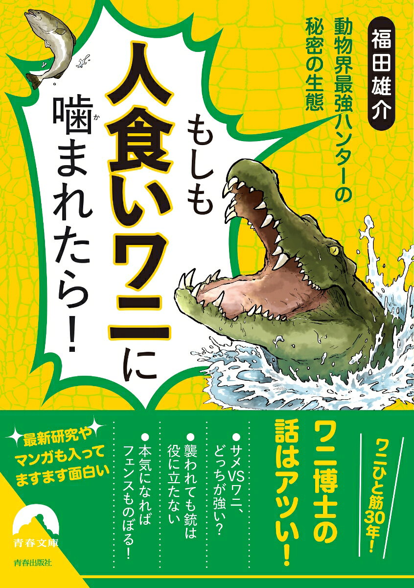 もしも人食いワニに噛まれたら！