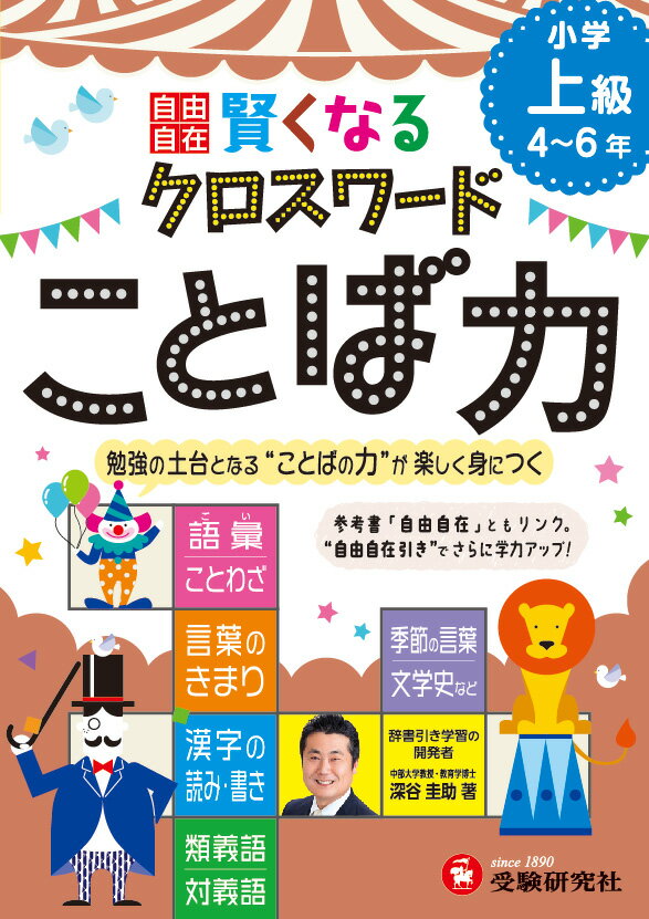 賢くなるクロスワードことば力（小学上級（4〜6年））