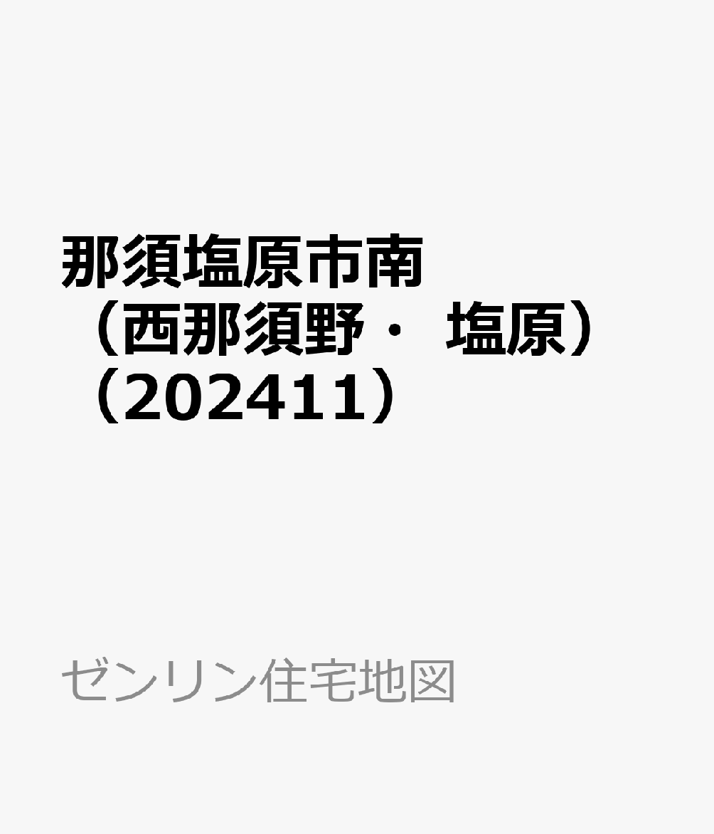 那須塩原市南（西那須野・塩原）（202411）