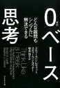 0ベース思考 どんな難問もシンプルに解決できる [ スティーブン・D．レヴィット ]