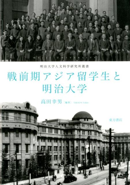 戦前期アジア留学生と明治大学 （明治大学人文科学研究所叢書） [ 高田幸男 ]