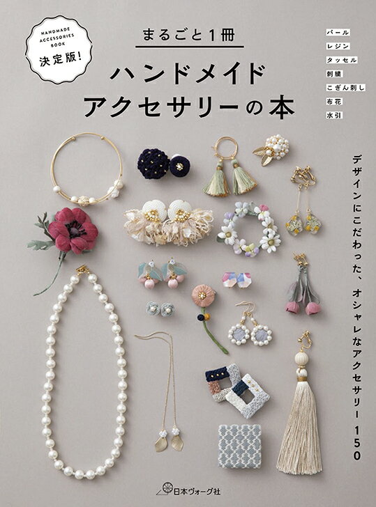 決定版！まるごと1冊ハンドメイドアクセサリーの本 デザインにこだわった、オシャレなアクセサリー150