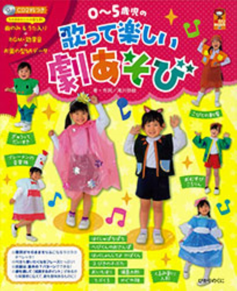 ★特長1★　歌って進める劇
せりふをただ覚えるより楽しくできます。CDを流しているうちに、覚えてしまえるのがいいですね。

★特長2★　すべての曲が替え歌！
知っている曲の替え歌だから、メロディーを新しく覚える必要がありません。

★特長3★　曲のみと歌が入ったCD2枚つき
うれしい歌入りも！　子どもたちがCDに合わせて歌いやすい歌い方をしているので、練習でかけるのにぴったり。盛り上げたいところにはオーケストラの演奏も！ 

★特長4★　かんたん衣装
基本の作り方の7パターンができれば、どの衣装もかんたん！　作り方が同じなのでたくさん作るのにも便利。

★特長5★　型紙がCDに収録
お面の型紙データがCDに入っているので、印刷してすぐに作れます。

☆収録作品☆
「ぎゅって　だいすき」0・1歳児
「はくしゅ　ぱちぱち」0・1歳児
「へびくんのおさんぽ」1・2歳児
「はっくしょんしてよ　かばくん」1・2歳児
「3びきの子ぶた」3・4歳児
「おいもほり」3・4歳児
「てぶくろ」3・4歳児
「おむすびころりん」3・4・5歳児
「こびとの靴屋」3・4・5歳児
「ブレーメンの音楽隊」4・5歳児
「浦島太郎」4・5歳児
「かぐや姫」4・5歳児
「くるみ割り人形」4・5歳児
※いずれも　*子どもの意欲UPのPOINT　*保護者にも伝えたい子どもの成長とねらい　*登場人物と衣装　*小道具・舞台設定　*脚本　*楽譜　の構成です

☆CD2枚の内容☆
曲のみ＆うた入り　＋　BGM・効果音　＋　お面の型紙データ