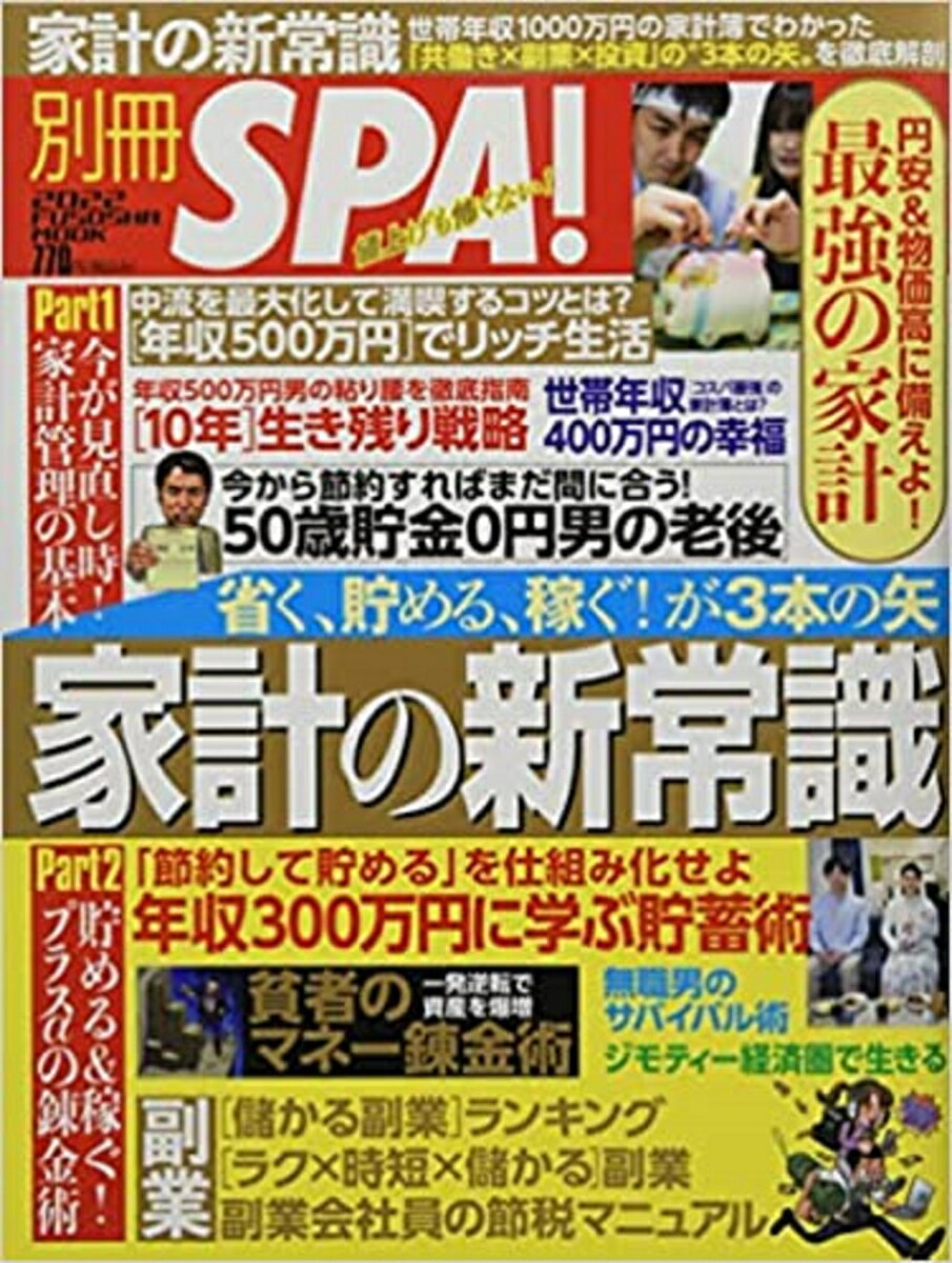 省く、貯める、稼ぐ！が3本の矢　家計の新常識