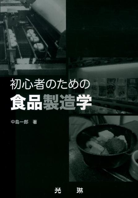 初心者のための食品製造学