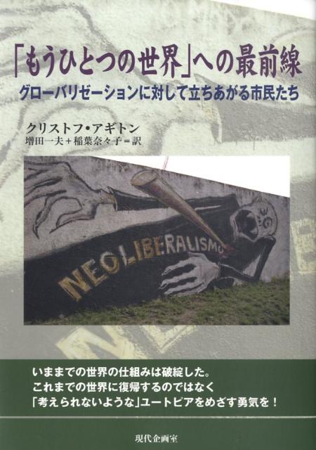「もうひとつの世界」への最前線