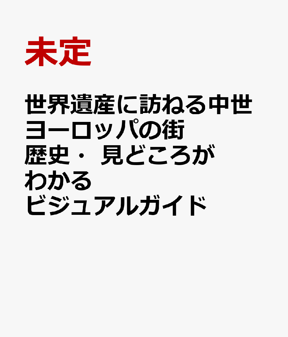 世界遺産に訪ねる中世ヨーロッパの街 歴史・見どころがわかるビジュアルガイド [ 未定 ]