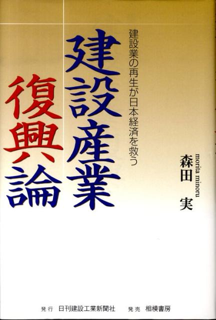 建設産業復興論