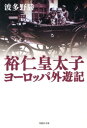 文庫 裕仁皇太子ヨーロッパ外遊記 （草思社文庫） 波多野勝