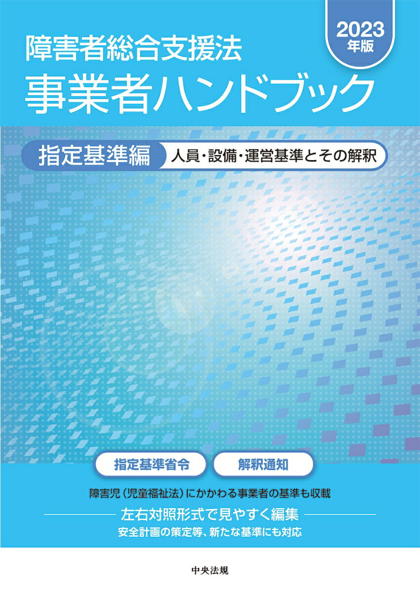 障害者総合支援法　事業者ハンドブック　指定基準編〔2023年版〕