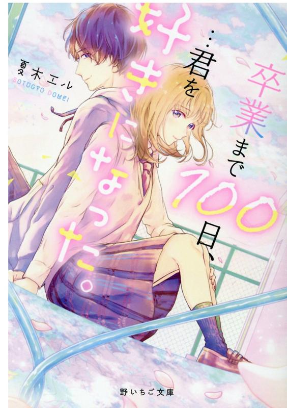 卒業まで100日、…君を好きになった。