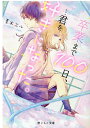 卒業まで100日 …君を好きになった。 野いちご文庫 夏木エル