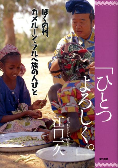 ぼくの村、カメルーン・フルベ族の人びと「ひとつよろしく。」 [ 江口一久 ]