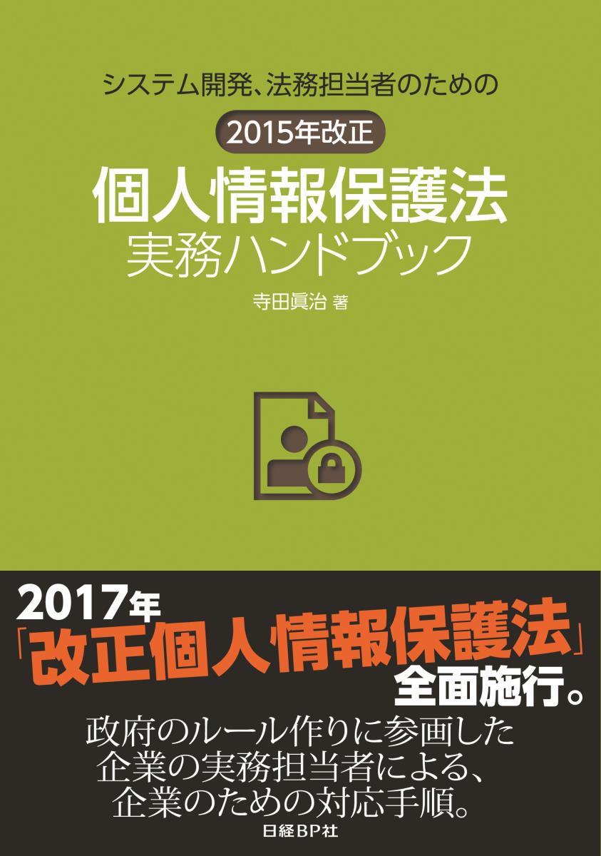 システム開発、法務担当者のための 2015年改正 個人情報保護法実務ハンドブック