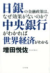 中央銀行がわかれば世界経済がわかる 日銀の金融政策は、なぜ効果がないのか？ [ 増田悦佐 ]