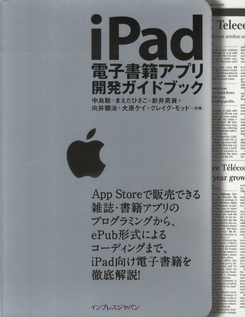 iPad電子書籍アプリ開発ガイドブック