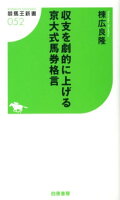 収支を劇的に上げる京大式馬券格言