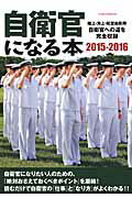 自衛官になる本（2015-2016）