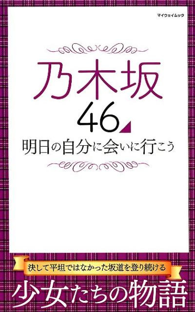 乃木坂46　明日の自分に会いに行こう