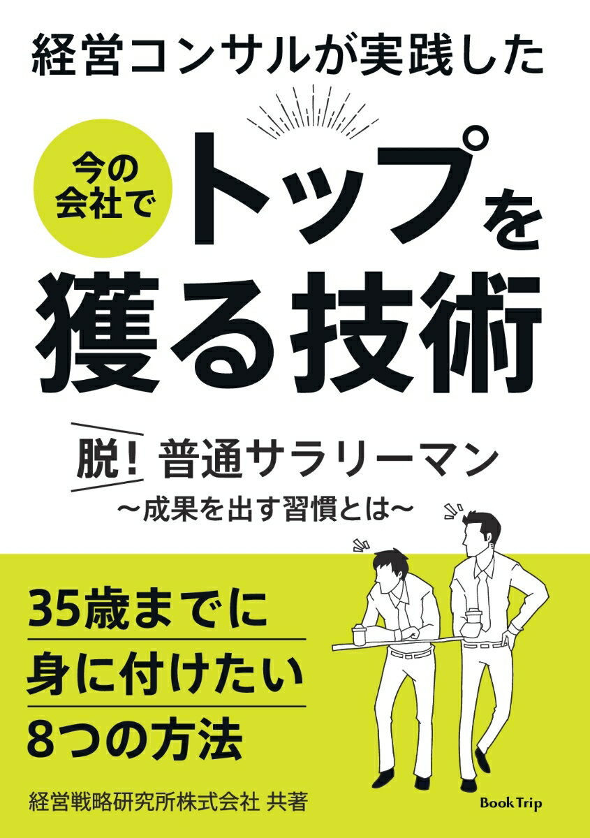 【POD】経営コンサルが実践した 今の会社でトップを獲る技術 脱！普通サラリーマン 成果を出す習慣とは（ブックトリップ）