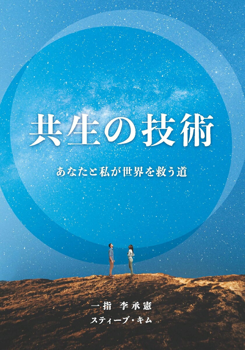 共生の技術
